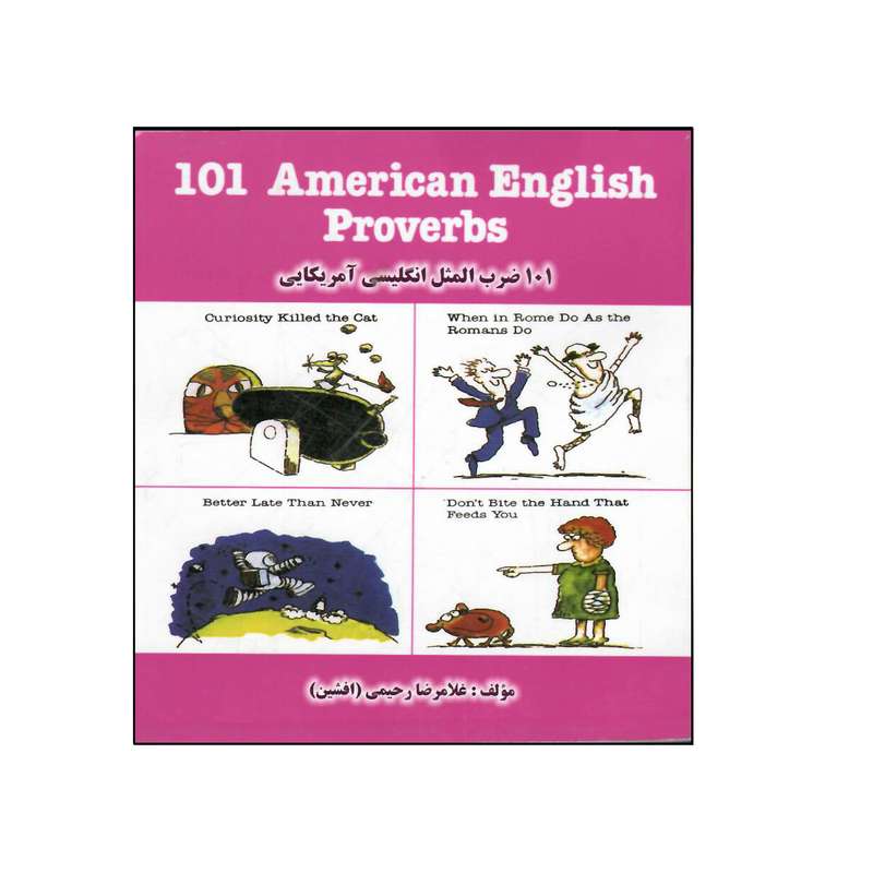 کتاب 101 ضرب المثل انگلیسی آمریکایی اثر غلامرضا رحیمی انتشارات هدف نوین