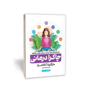 کتاب چاکرا درمانی اثر مارگاریتا آلکانتارا انتشارات یوشیتا
