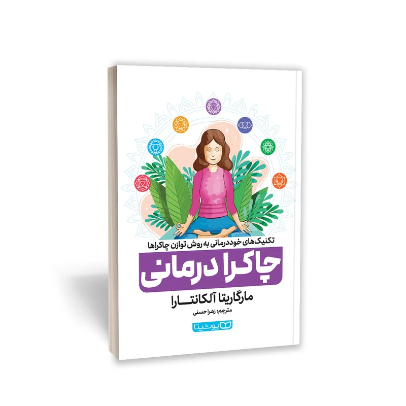کتاب چاکرا درمانی اثر مارگاریتا آلکانتارا انتشارات یوشیتا