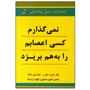 کتاب کتاب نمی گذارم کسی اعصابم را به هم بریزد اثر جمعی از نویسندگان نشر نسل نواندیش