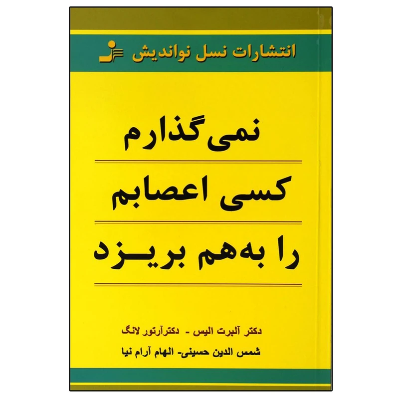 کتاب کتاب نمی گذارم کسی اعصابم را به هم بریزد اثر جمعی از نویسندگان نشر نسل نواندیش