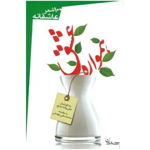 کتاب همواره عشق اثر علیرضا بدیع