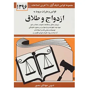 کتاب قوانین و مقررات مربوط به ازدواج و طلاق 1396 اثر جهانگیر منصور