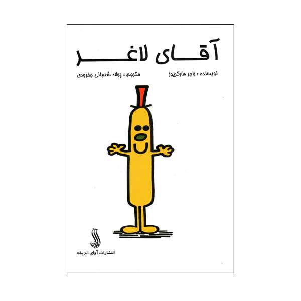 کتاب آقای لاغر اثر راجر هارگریوز  انتشارات آوای اندیشه