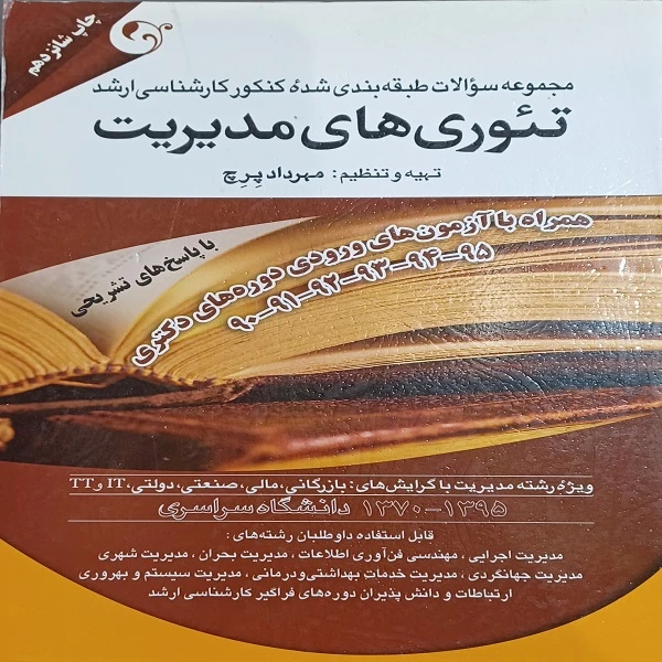 کتاب مجموعه سوالات طبقه بندی شده کنکور کارشناسی ارشد تئوری های مدیریت اثر مهردادپرچ انتشارات کتاب مهربان