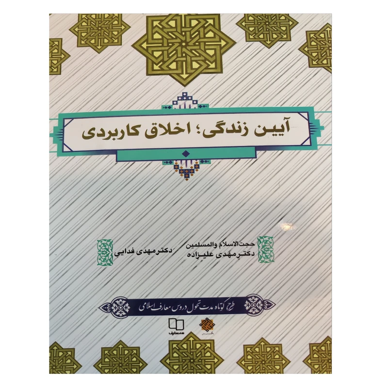 کتاب آیین زندگی اخلاق کاردی اثر حجت الاسلام والمسلمین دکتر مهدی علیزاده و دکتر مهدی فدایی نشر معارف