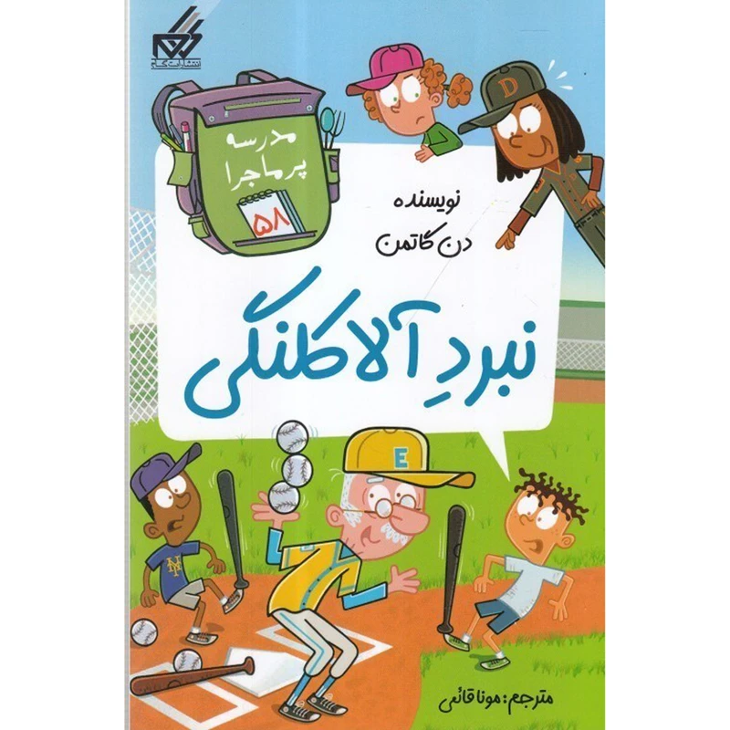 کتاب  نبرد آلاكلنگي اثر دن گاتمن انتشارات گام