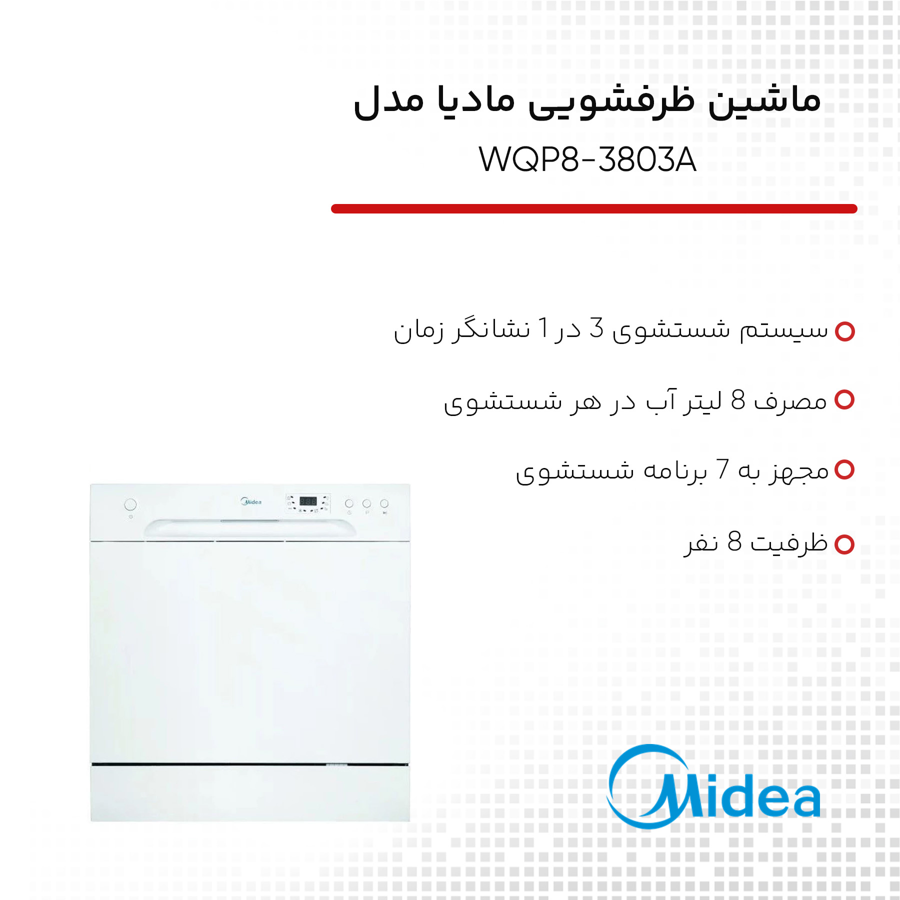 ماشین ظرفشویی مایدیا مدل WQP8-3803A