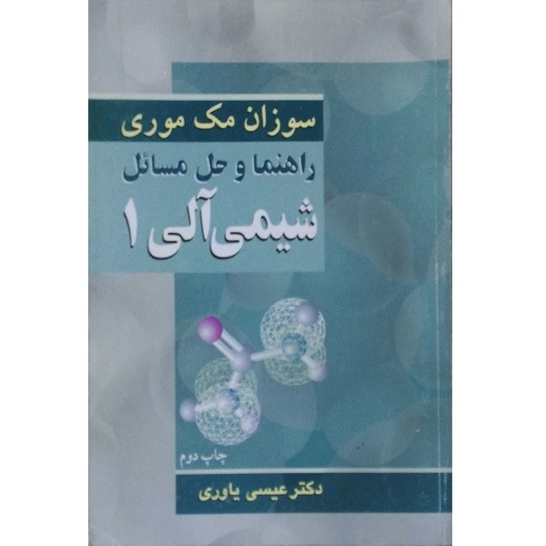 کتاب راهنما و حل مسائل شیمی آلی1 اثر عیسی یاوری انتشارات نوپردازان