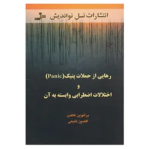 کتاب رهایی از حملات پنیک و اختلالات اضطرابی وابسته به آن اثر برانوین فاکس