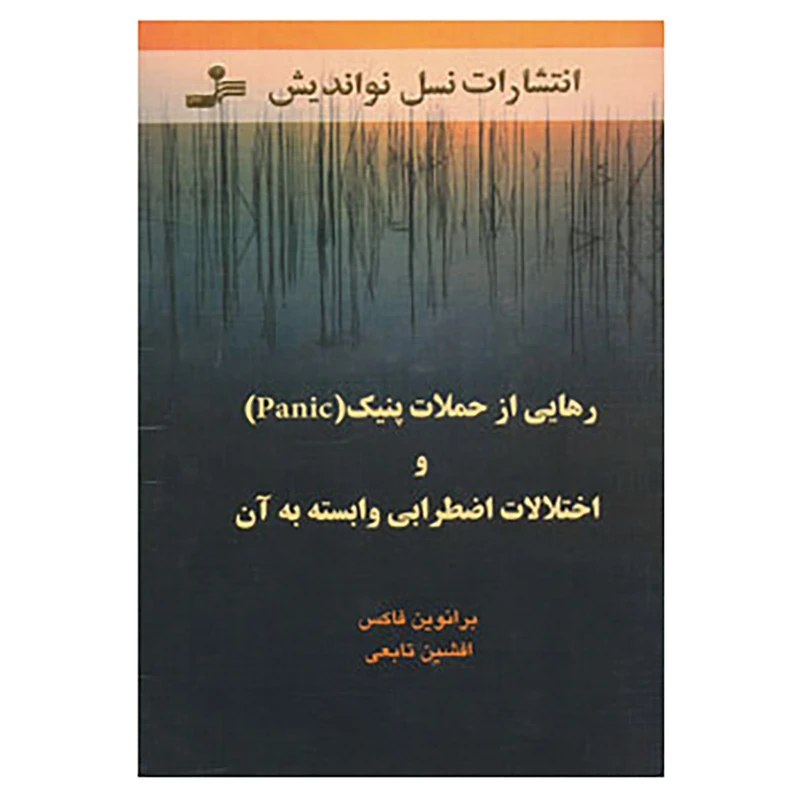 کتاب رهایی از حملات پنیک و اختلالات اضطرابی وابسته به آن اثر برانوین فاکس