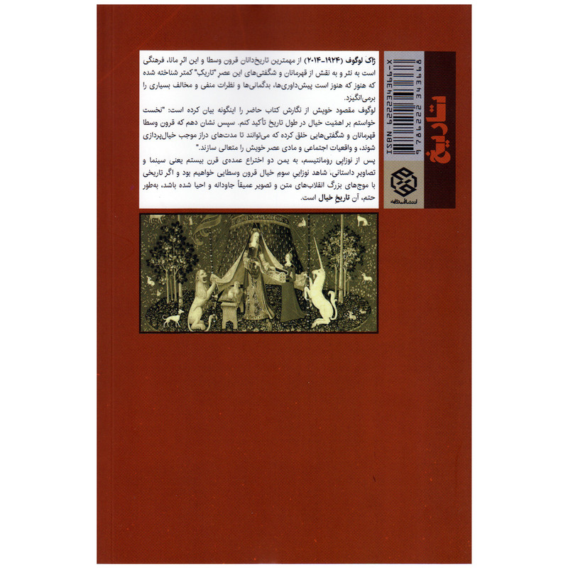 کتاب تاریخ خیال (قهرمانان و شگفتی ها در اروپای قرون وسطا) اثر ژاک لوگوف انتشارات روزنه کتاب تاریخ خیال (قهرمانان و شگفتی ها در اروپای قرون وسطا) اثر ژاک لوگوف انتشارات روزنه