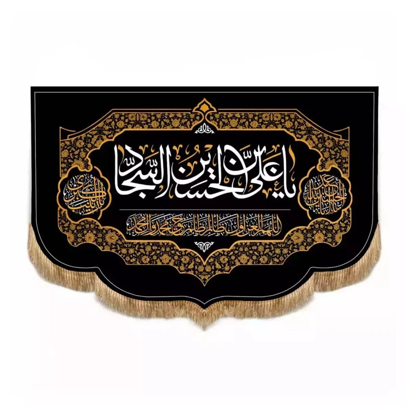 پرچم خدمتگزاران مدل کتیبه مذهبی طرح یا علی ابن الحسین السجاد کد 40002609
