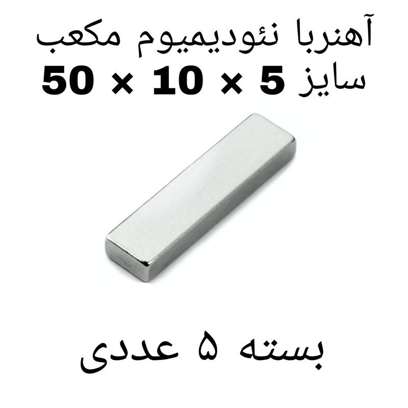 آهن ربا مدل Neo50-10-5 کد ۱۳۸۵ بسته ۵ عددی