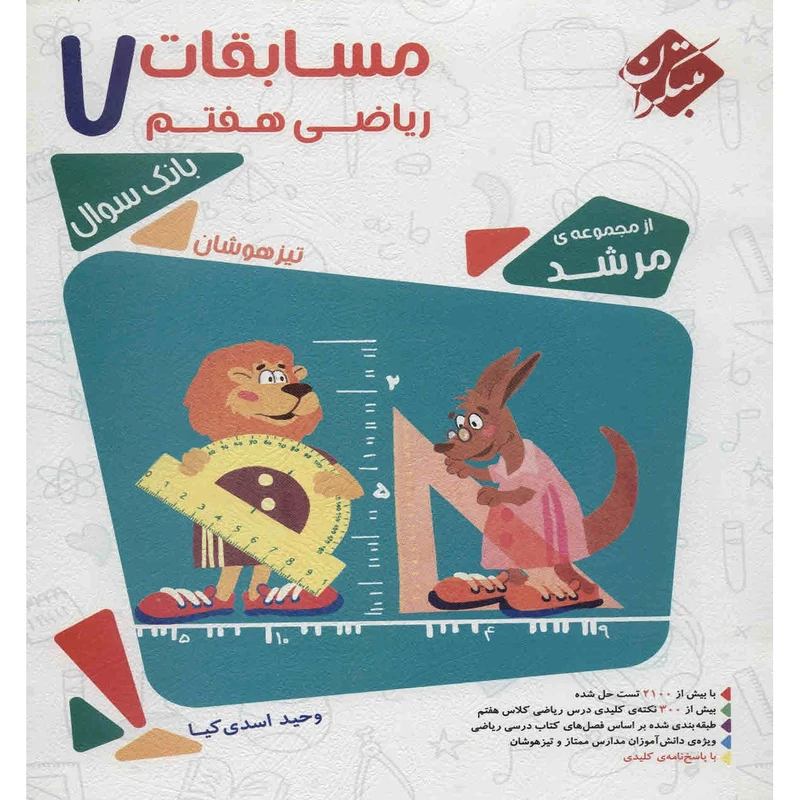 کتاب مسابقات ریاضی هفتم اثر وحید اسدی‌ کیا - مرشد