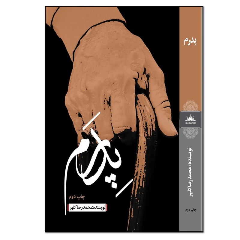 کتاب پدرم اثر محمدرضا کلهر انتشارات نسل‌ روشن