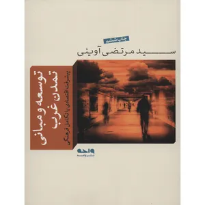 کتاب توسعه و مبانی تمدن غرب اثر سید مرتضی آوینی