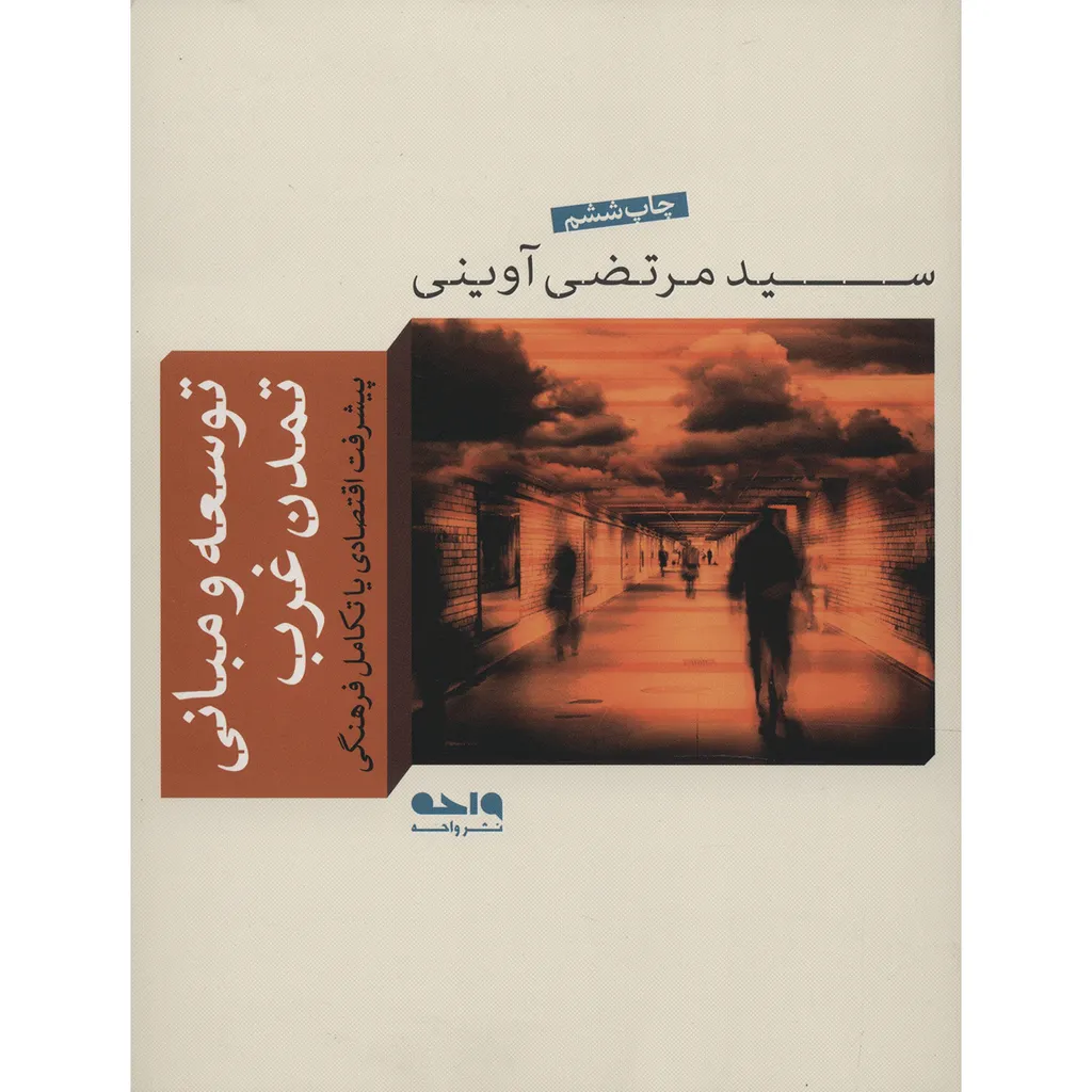 کتاب توسعه و مبانی تمدن غرب اثر سید مرتضی آوینی