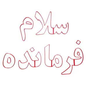 بازی آموزشی مدل جورچین سلام فرمانده
