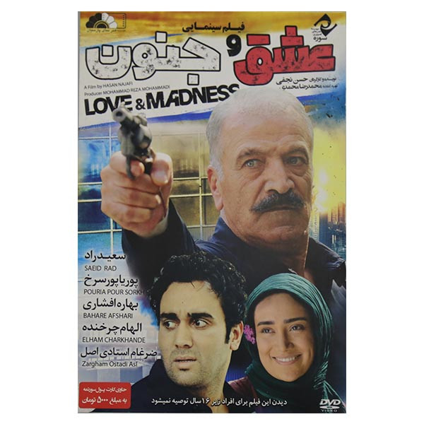 فیلم سینمایی عشق و جنون اثر حسن نجفی نشر سوره سینما