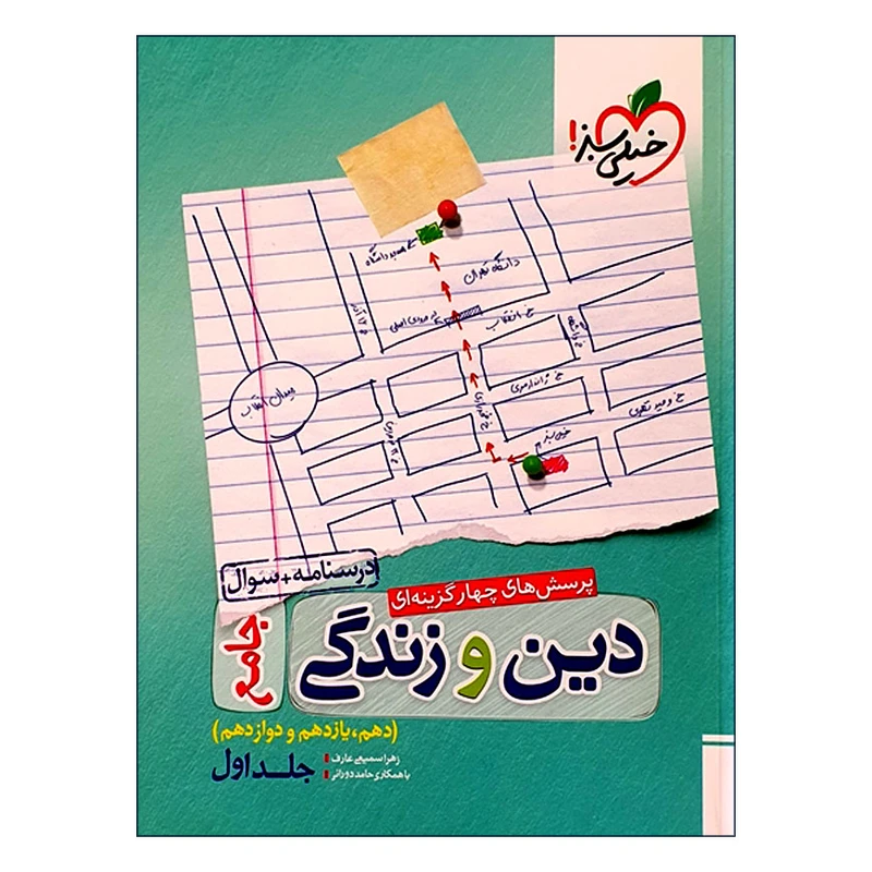 کتاب پرسش های چهار گزینه ای دین و زندگی جامع اثر زهرا سمیعی عارف و حامد دورانی انتشارات خیلی سبز جلد اول