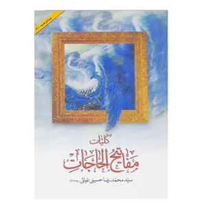 کتاب کلیات مفاتیح الحاجات ترجمه سید محمد رضا حسینی غیاثی انتشارات ارمغان نوین