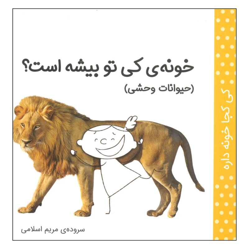 کتاب کی کجا خونه داره؟ خونه ی کی تو بیشه است؟ اثر مریم اسلامی انتشارات کتاب پرنده