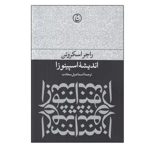 کتاب انديشه اسپينوزا اثر راجر اسكروتن انتشارات فرهنگ جاوید