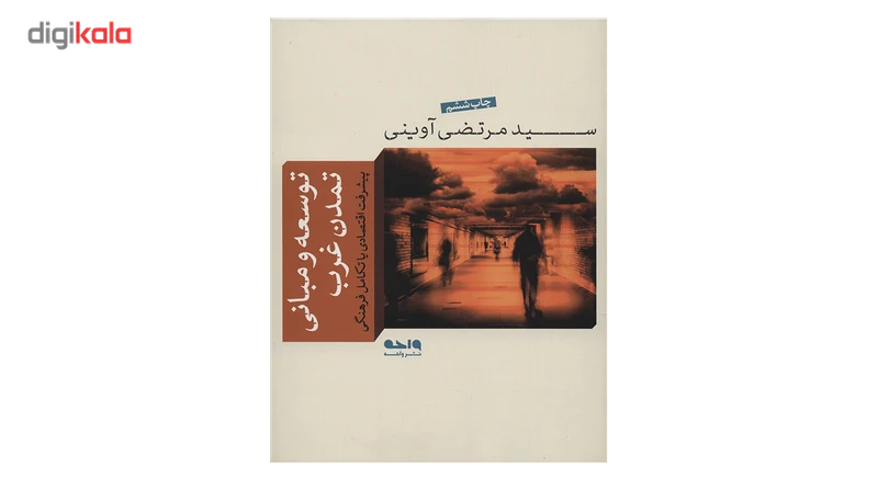 عکس شماره 2 : کتاب توسعه و مبانی تمدن غرب اثر سید مرتضی آوینی