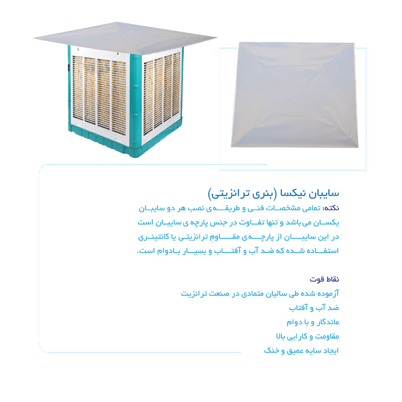 سایبان کولر آبی مدل نیکسا A70