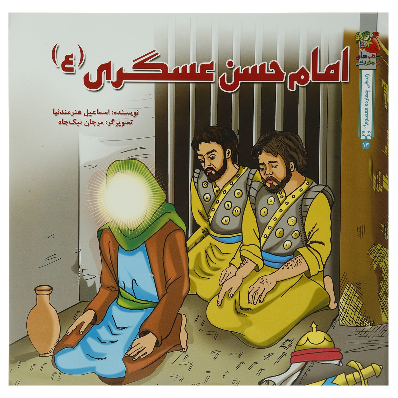 کتاب امام حسن عسگری علیه الاسلام اثر اسماعیل هنرمندنیا