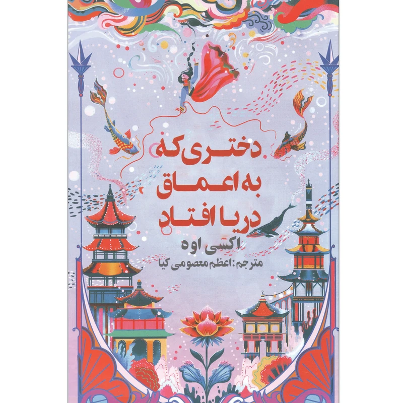 کتاب دختری که به اعماق دریا افتاد اثر اکسی اوه انتشارات آژند