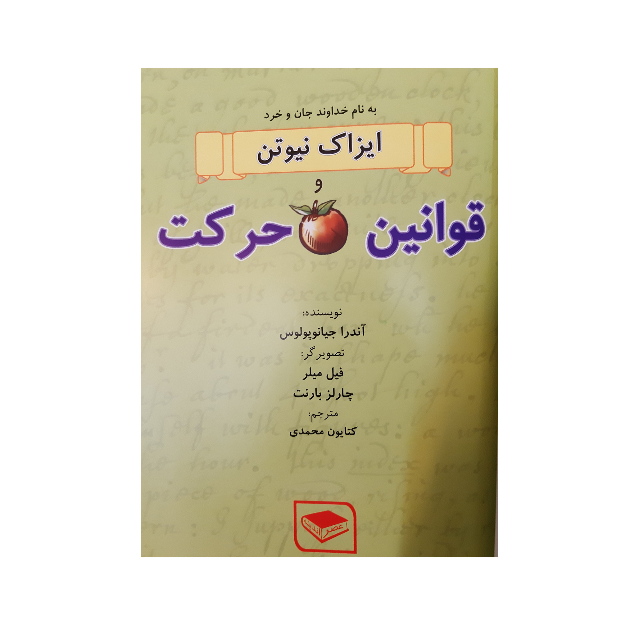 کتاب ایزاک نیوتن و قوانین حرکت اثر آندرا جیانوپولوس انتشارات عصر اندیشه کتاب ایزاک نیوتن و قوانین حرکت اثر آندرا جیانوپولوس انتشارات عصر اندیشه