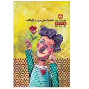 سالنامه سال 1401 شورای کتاب کودک کد 01