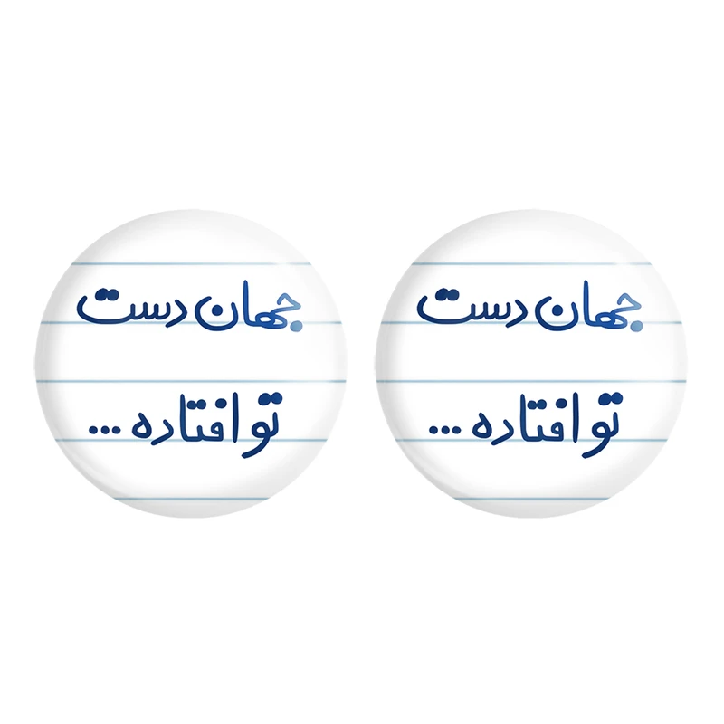 مگنت خندالو مدل جهان دست تو افتاده... کد 6573 مجموعه 2 عددی