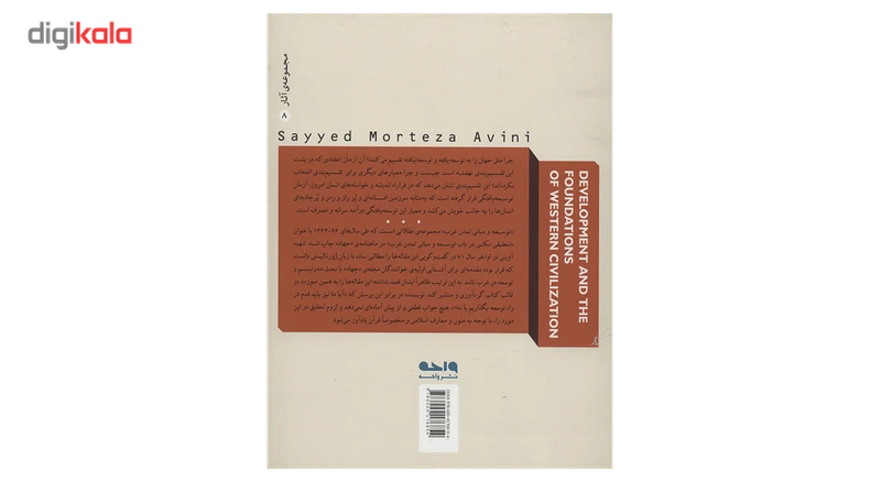عکس شماره 3 : کتاب توسعه و مبانی تمدن غرب اثر سید مرتضی آوینی