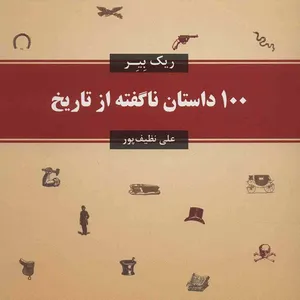 کتاب 100 داستان ناگفته از تاریخ اثر ریک بیر