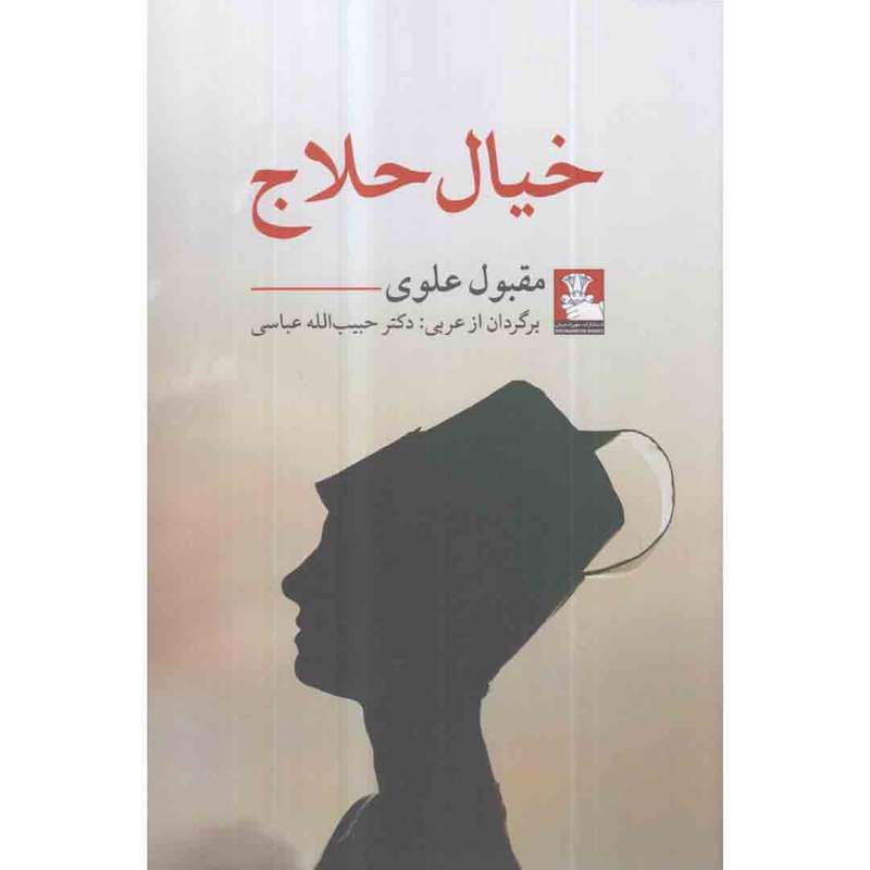 کتاب خیال حلاج اثر مقبول علوی 
انتشارات مهراندیش