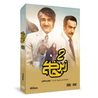 سریال زیرخاکی 2 اثر جلیل سامان