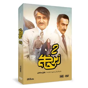 سریال زیرخاکی 2 اثر جلیل سامان