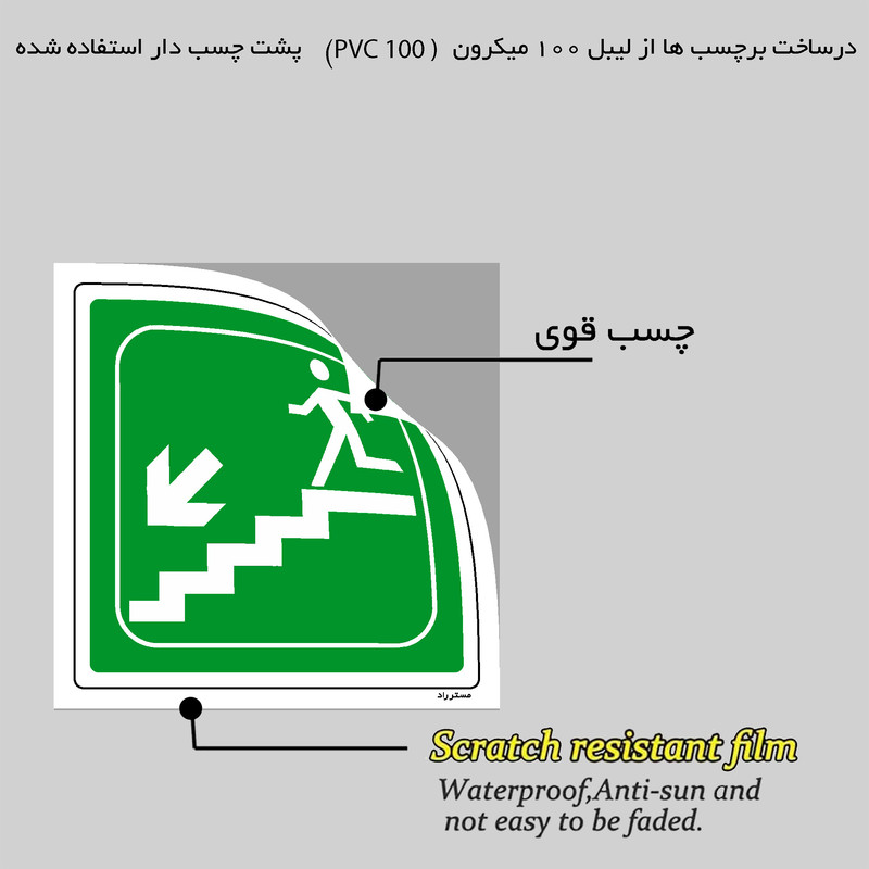 برچسب ایمنی مستر راد طرح خروج اضطراری مدل HSE-OSHA-082