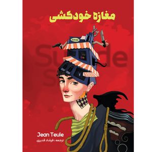 نقد و بررسی کتاب مغازه ی خودکشی اثر ژان تولی انتشارات نگین ایران توسط خریداران