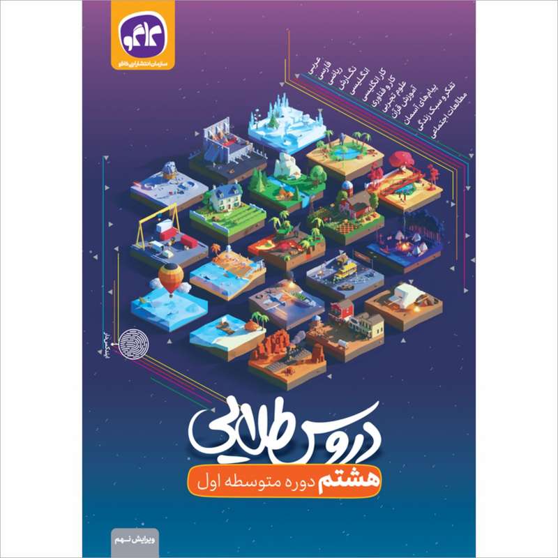 کتاب دروس طلایی هشتم اثر جمعی از نویسندگان انتشارات کاگو