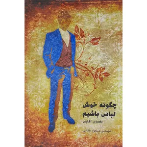 کتاب چگونه خوش لباس باشیم اثر مسعود طالاری نشر واژه آرا