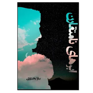 کتاب ابرهای نامتقارن اثر سارا بختیاری انتشارات نسل روشن