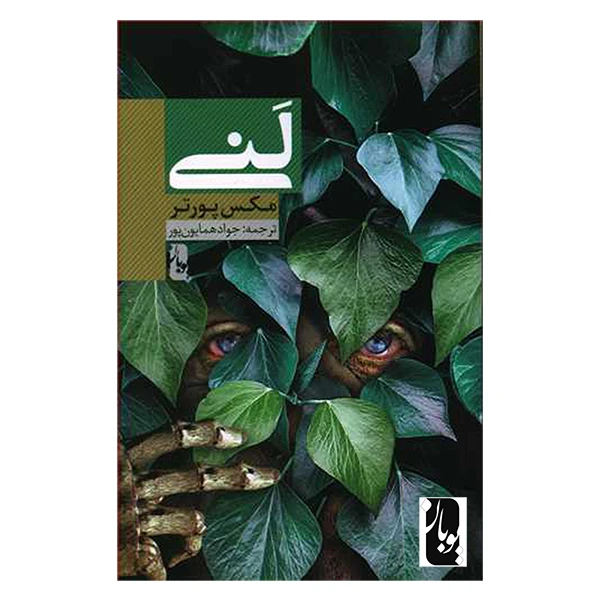 کتاب لنی اثر مکس پورتر انتشارات یوبان