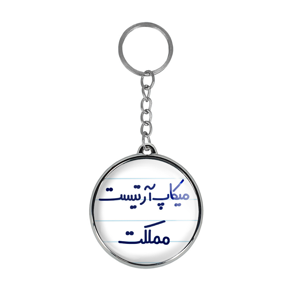 جاکلیدی خندالو طرح میکاپ آرتیست مملکت مدل دوطرفه کد 67366736 جاکلیدی خندالو طرح میکاپ آرتیست مملکت مدل دوطرفه کد 67366736