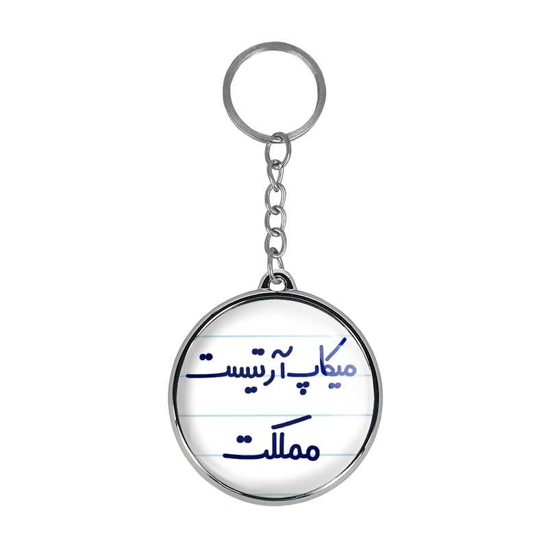 جاکلیدی خندالو طرح میکاپ آرتیست مملکت مدل دوطرفه کد 67366736 جاکلیدی خندالو طرح میکاپ آرتیست مملکت مدل دوطرفه کد 67366736