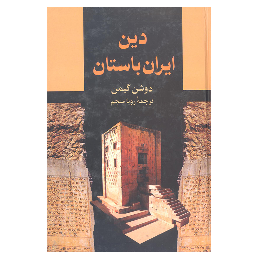 کتاب دین ایران باستان اثر دوشن گیمن نشر علم