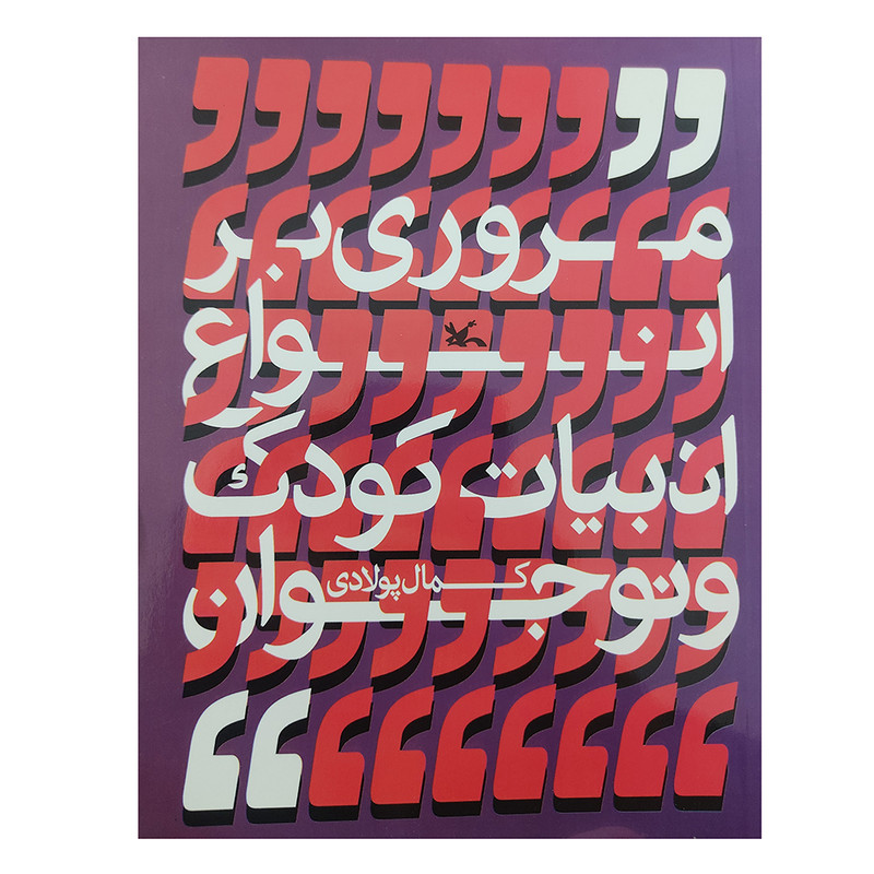 کتاب مروری بر انواع ادبیات کودک و نوجوان اثر کمال پولادی انتشارات کانون پرورش فکری کودکان و نوجوانان